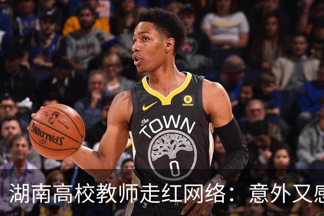 湖南高校教师走红网络：意外又感恩，把短暂关注转化为长久责任