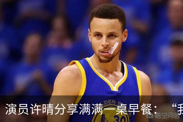 演员许晴分享满满一桌早餐：“我几乎天天都吃这样的早餐”