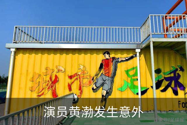演员黄渤发生意外