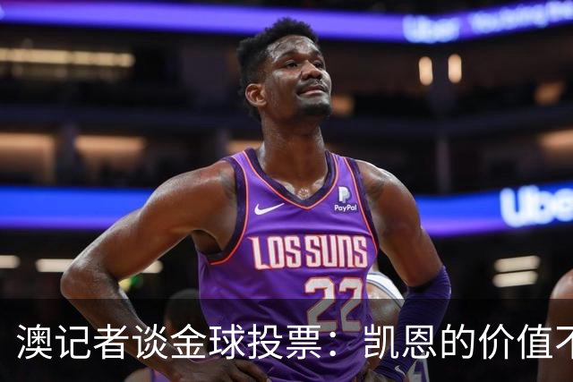 澳记者谈金球投票：凯恩的价值不只进球，梅西世界杯超神但踢MLS