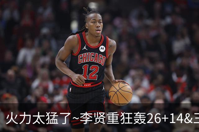 火力太猛了~李贤重狂轰26+14&三分13中7 上一场28+9+5&三分10中6