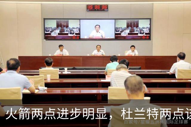 火箭两点进步明显，杜兰特两点该批！范弗利特真该夸，乌度卡太固执