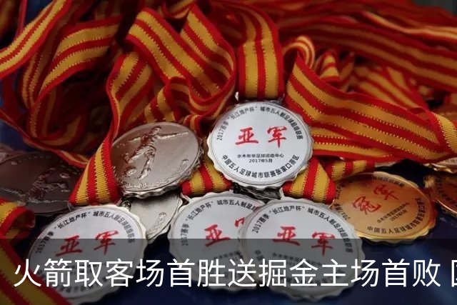 火箭取客场首胜送掘金主场首败 国王力克太阳