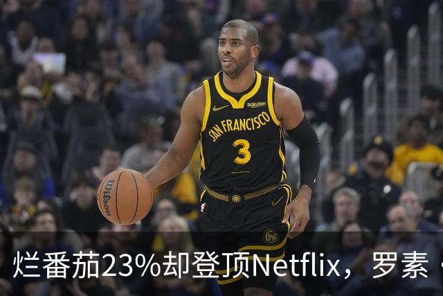 烂番茄23%却登顶Netflix，罗素·克劳新片凭什么