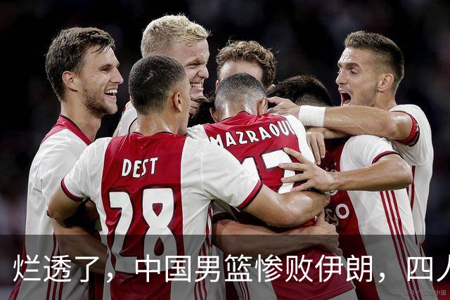 烂透了，中国男篮惨败伊朗，四人要淘汰，崔永熙离谱操作太过分