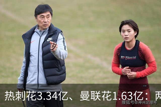 热刺花3.34亿、曼联花1.63亿：两种策略，周六老特拉福德碰面