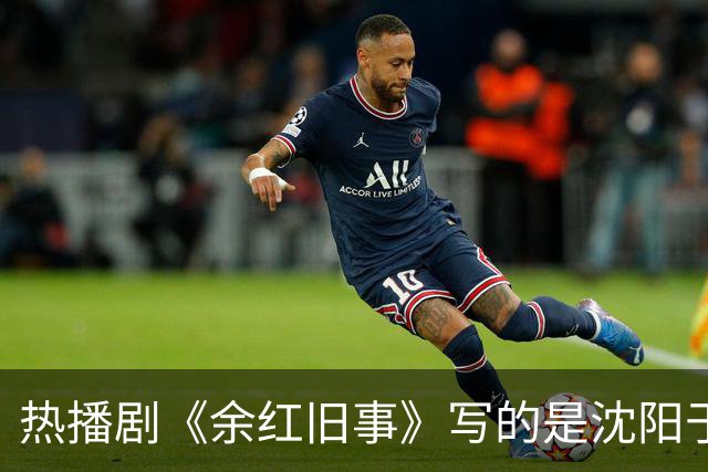 热播剧《余红旧事》写的是沈阳于洪区？老沈阳人热议：像在演自己家