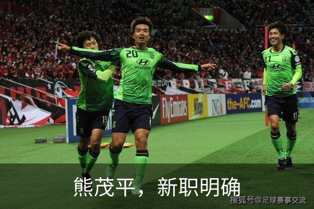 熊茂平，新职明确