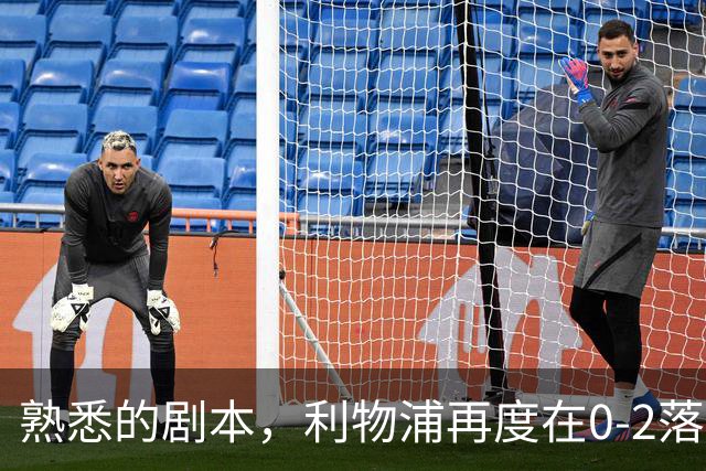 熟悉的剧本，利物浦再度在0-2落后黄潜的情况下实现逆转