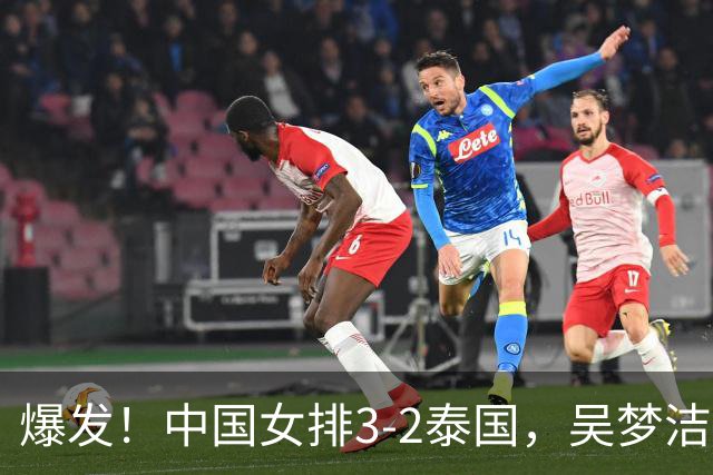爆发！中国女排3-2泰国，吴梦洁强攻给力，王奥芊闪耀全场