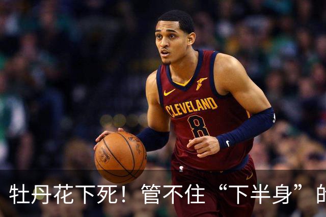 牡丹花下死！管不住“下半身”的张本智和，终为自己的荒唐买了单