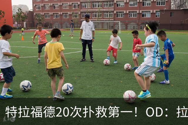 特拉福德20次扑救第一！OD：拉门斯16次