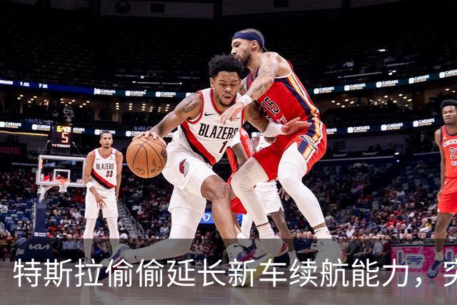 特斯拉偷偷延长新车续航能力，突然就多了 25km 续航！