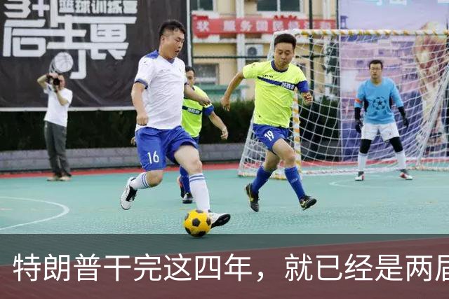 特朗普干完这四年，就已经是两届了；虽然中间隔了一届，但美国法律规定只允许两届，隔一届也没用，宪法早就把这条路堵死了