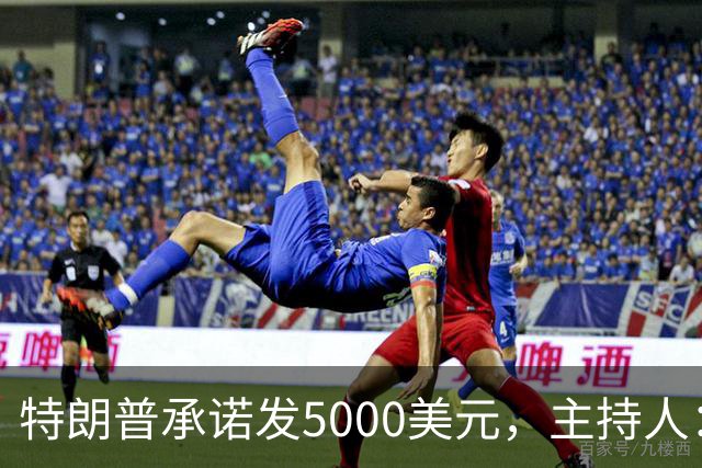 特朗普承诺发5000美元，主持人：他跑5公里都比这靠谱