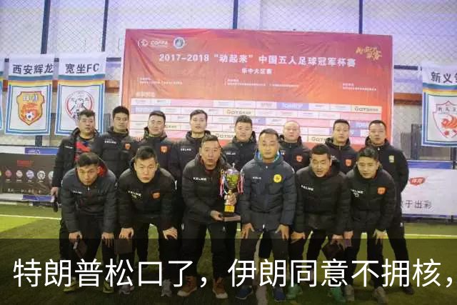 特朗普松口了，伊朗同意不拥核，但必须有人担保，美伊才会签协议
