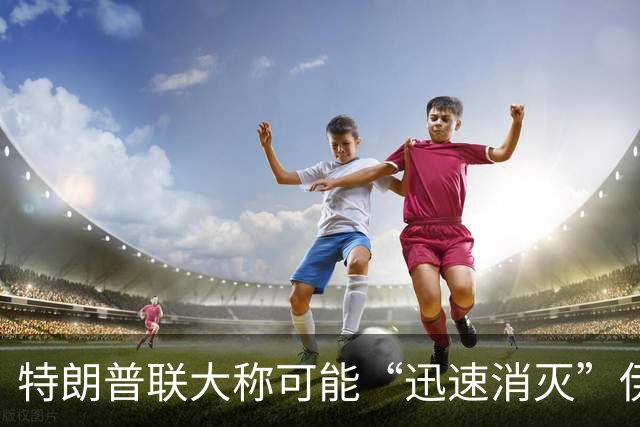 特朗普联大称可能“迅速消灭”伊朗政权，伊朗代表团多数离场