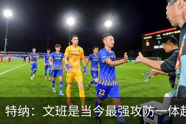 特纳：文班是当今最强攻防一体超巨 尼克·杨：还有杰伦·布朗