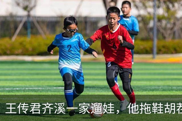 王传君齐溪一家遛娃，他拖鞋胡茬像流浪汉，老婆女儿却精致如画