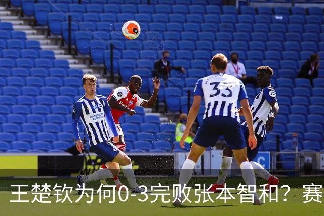 王楚钦为何0-3完败张本智和？赛后王楚钦自己说出原因，没找理由