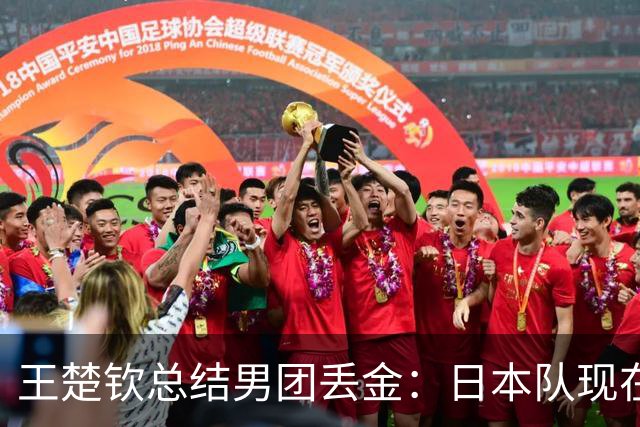 王楚钦总结男团丢金：日本队现在实力非常强，希望国乒永远抱着必胜的心态去比赛