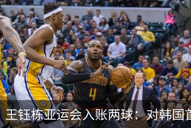 王钰栋亚运会入账两球：对韩国首开纪录，对乌兹打进关键进球