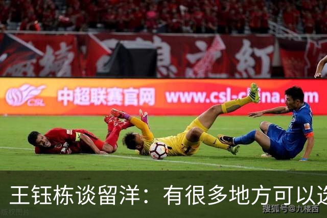 王钰栋谈留洋：有很多地方可以选择，肯定要符合更多的条件