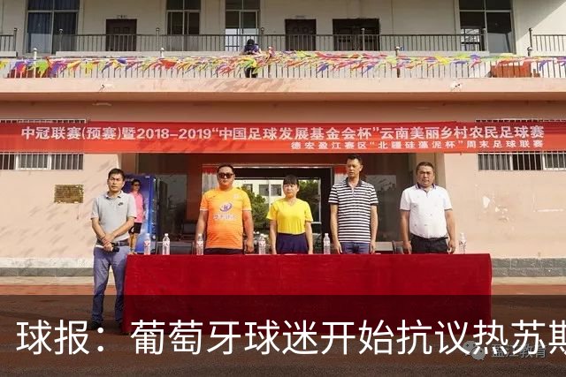 球报：葡萄牙球迷开始抗议热苏斯；葡萄牙队社媒已掉粉150万