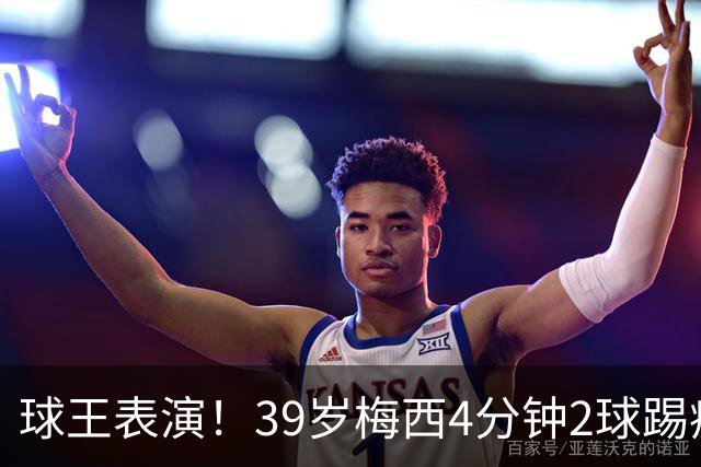 球王表演！39岁梅西4分钟2球踢疯前主帅，迈阿密3连胜杀向总冠军