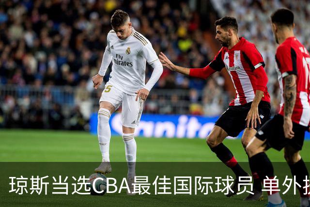 琼斯当选CBA最佳国际球员 单外援连续进季后赛