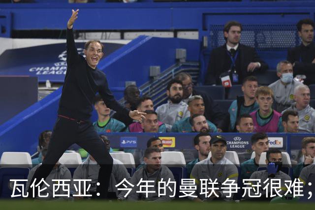 瓦伦西亚：今年的曼联争冠很难；本有机会加盟皇马