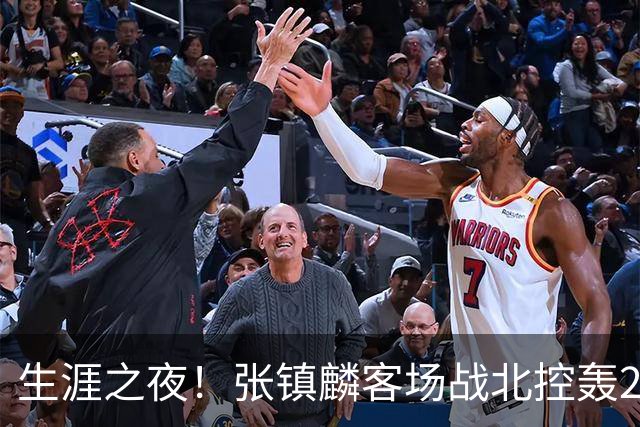 生涯之夜！张镇麟客场战北控轰28分刷新上海男篮生涯得分新高