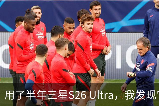用了半年三星S26 Ultra，我发现它最大的对手是自己