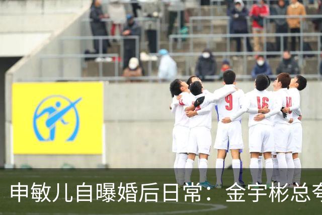 申敏儿自曝婚后日常：金宇彬总夸我漂亮，胖了也这么说