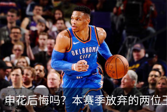 申花后悔吗？本赛季放弃的两位王牌都在新东家迎来巅峰，值得期待