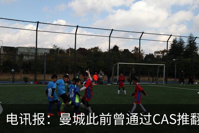 电讯报：曼城此前曾通过CAS推翻欧足联处罚，但这次无法上诉CAS