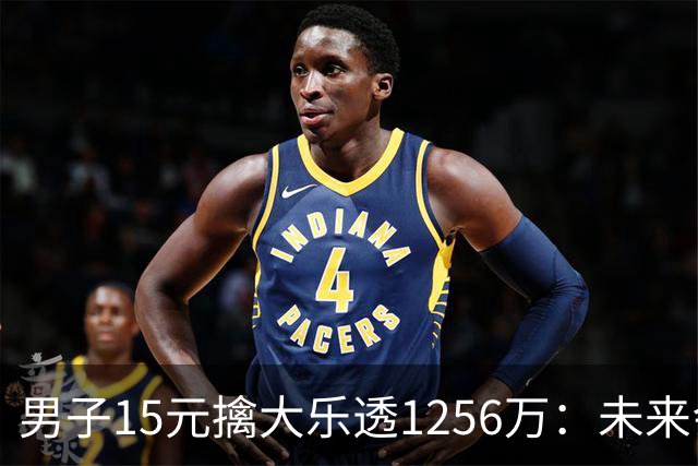 男子15元擒大乐透1256万：未来会继续理性购彩