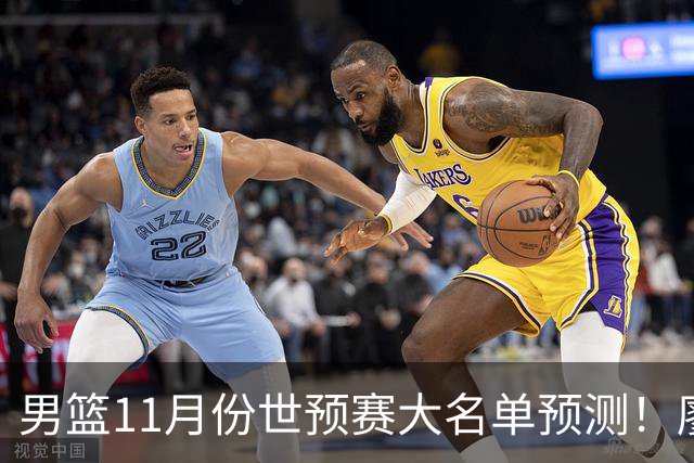男篮11月份世预赛大名单预测！廖三宁带队，周琦领衔4大主力回归，广东3将恐遭弃用