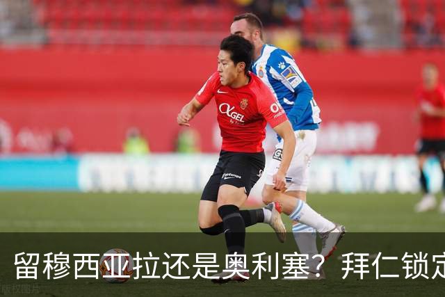 留穆西亚拉还是奥利塞？拜仁锁定奥尔莫当后手，这笔预案靠谱吗？