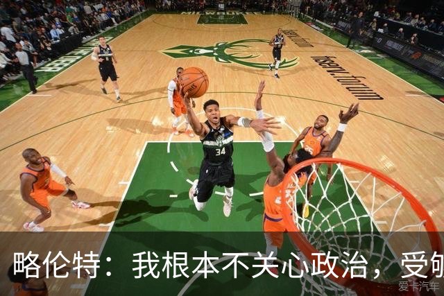 略伦特：我根本不关心政治，受够了现在的西班牙