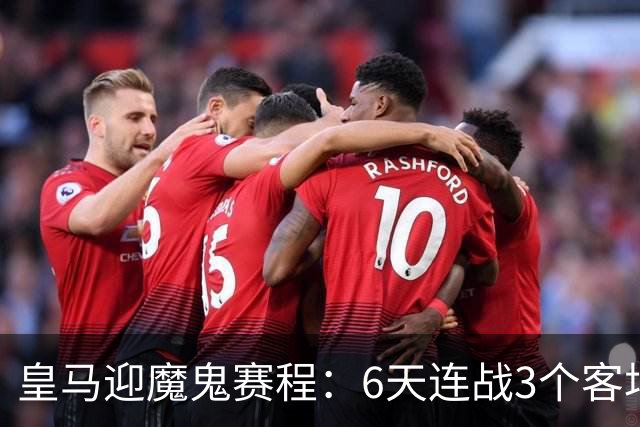 皇马迎魔鬼赛程：6天连战3个客场，为办NFL比赛主动奔波