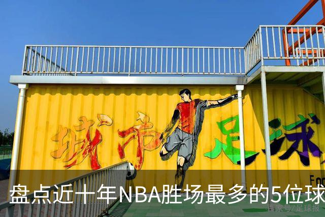 盘点近十年NBA胜场最多的5位球员，塔图姆垫底，约基奇仅第二