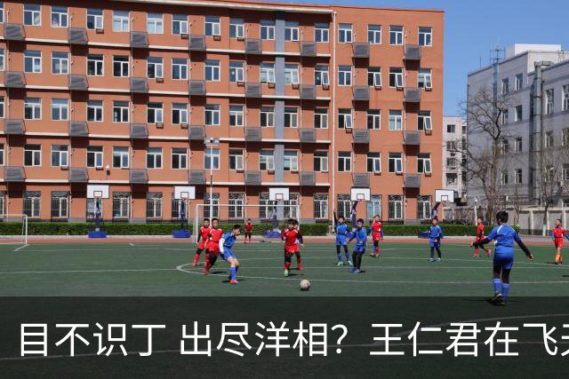 目不识丁 出尽洋相？王仁君在飞天奖上的发言，狠狠给内娱上了一课