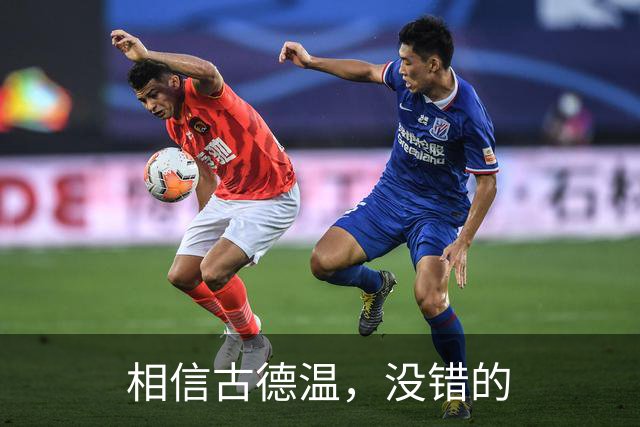 相信古德温，没错的