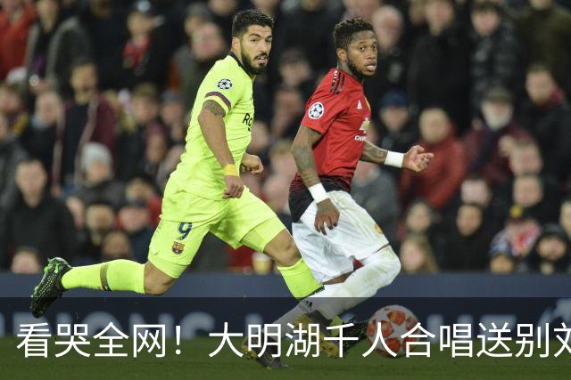 看哭全网！大明湖千人合唱送别刘欢老师