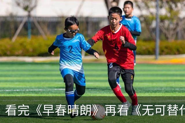 看完《早春晴朗》再看《无可替代》，我只想说：没有对比就没伤害