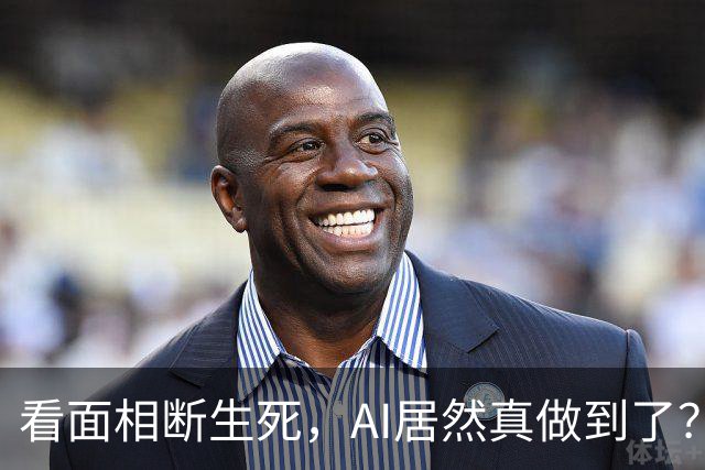 看面相断生死，AI居然真做到了？