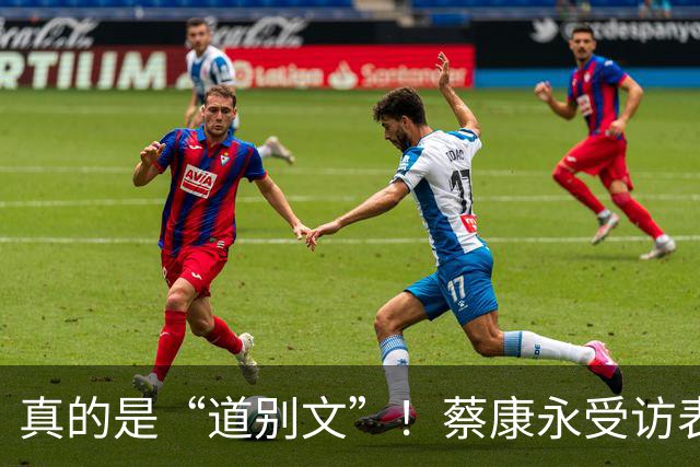 真的是“道别文”！蔡康永受访表态：不太会去大陆，感念大陆粉丝