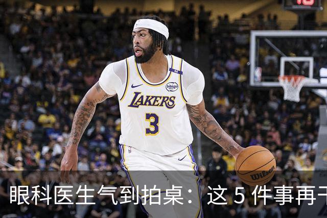 眼科医生气到拍桌：这 5 件事再干下去，眼睛真要废了！