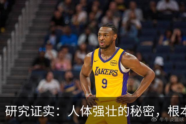 研究证实：人体强壮的秘密，根本不是肌肉！而是这几个东西